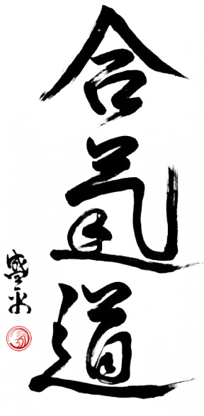 Aikido Kanji